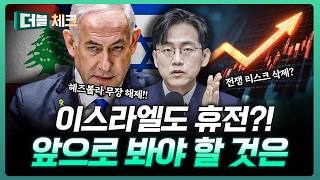 미국에서 '이스라엘, 레바논' 만난다! 또 장은 튀어오를까 | 장우진 작가 [더블 체크]