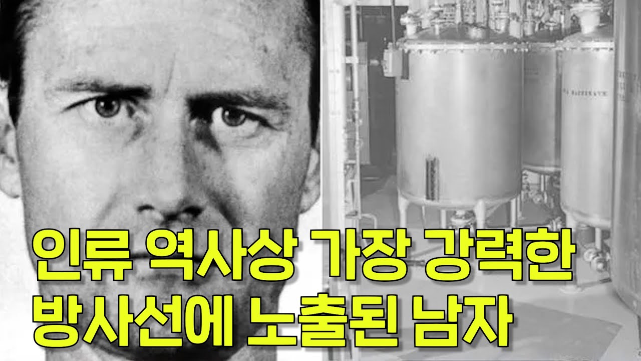 인류 역사상 가장 치명적인 방사선에 피폭된 남자, 세실 켈리의 비극