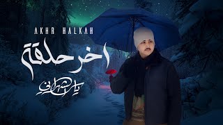 كلمات اغنية اخر حلقه ياسر الشهراني