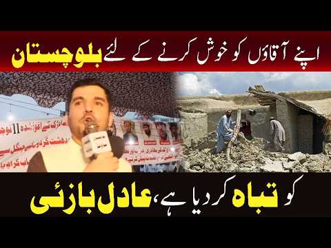 اپنے آقاؤں کو خوش کرنے کے لئے  بلوچستان کو تباہ کر دیا
