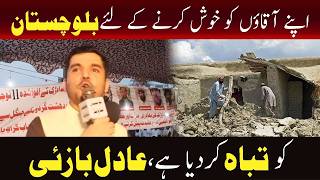 اپنے آقاؤں کو خوش کرنے کے لئے  بلوچستان کو تباہ کر دیا