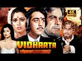 Vidhaata 1982 4K Timeless Classic Movie Dilip Kumar Sanjay Dutt A Subhash Ghai Masterpiece