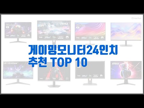 게이밍모니터24인치 추천 비교분석 가격, 상품평, 구매량 순위 TOP 10