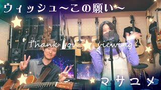- ウィッシュ~この願い~ -cover【マサユメ】