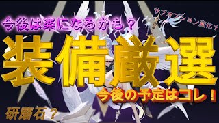 装備厳選,今後、楽になるカモ？運営ノートより紐解きます！「セブンナイツ Re:BIRTH（セナリバ）SEVEN　KNIGHTS」　#セブンナイツ