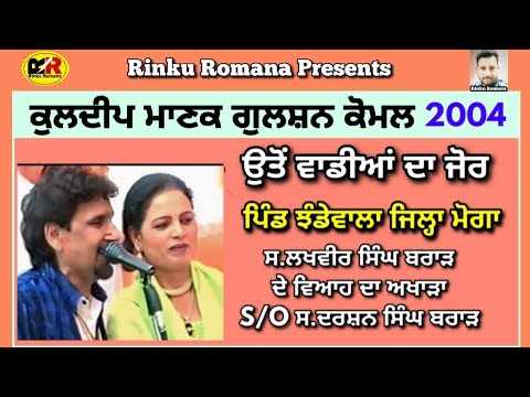 ਘਰੇ ਚੱਲ ਕੱਢੂੰ ਰੜਕਾਂ Ghare Chall Kadhun Radkan । Kuldeep Manak Gulshan Komal 2004 ਪਿੰਡ ਝੰਡੇਵਾਲਾ ਮੋਗਾ