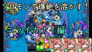 神化ソロモンで爆絶を滅ぼす会#1【モンスト】 【ソロモン】