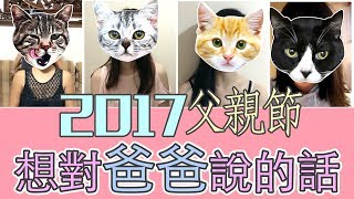Jami珍式幽默【難得感性】2017父親節特輯