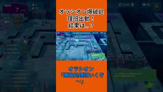 [NAMAKORIUM]爆弾処理班オラシオン・出動！！ #shorts  #ゲーム実況 #namakorium