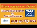 Tata medicare premier vs Star health assure insurance Tamil