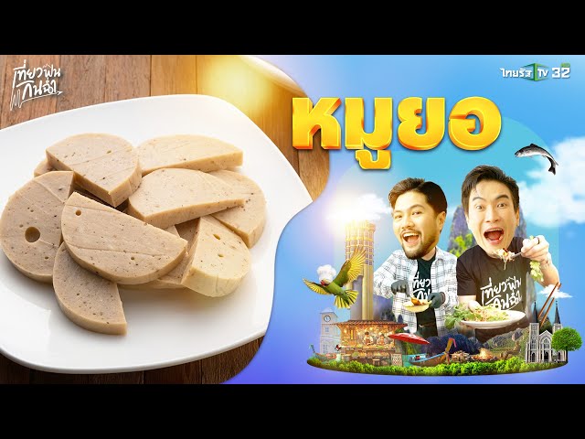 กินฉ่ำ: ชวนทำเมนูเด็ดจาก "หมูยอ" ของดีจาก "อุดรธานี" | 5 เม.ย. 68 | เที่ยวฟินกินฉ่ำ EP.8 (Part 2/2)