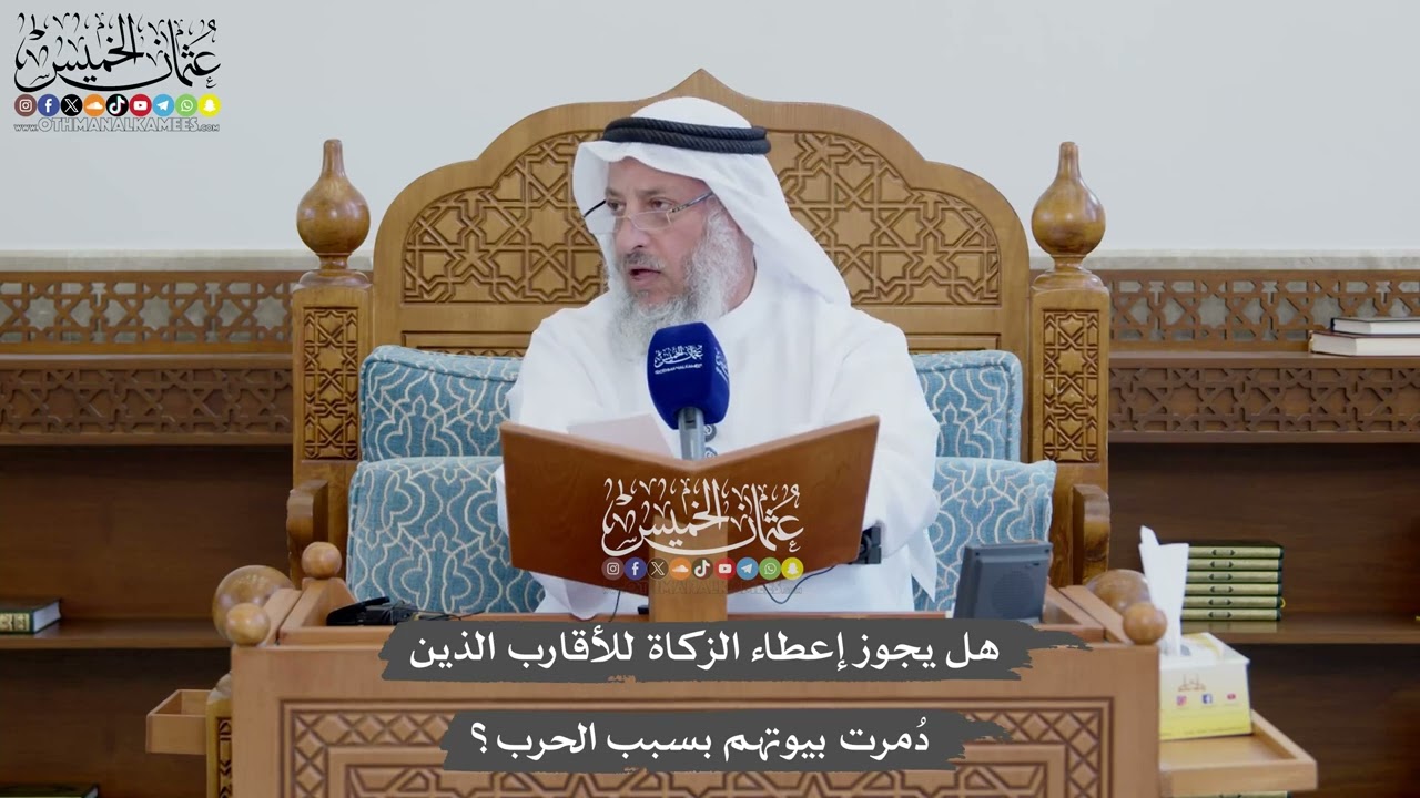 1166 - هل يجوز إعطاء الزكاة للأقارب الذين دُمرت بيوتهم بسبب الحرب؟ - عثمان الخمي