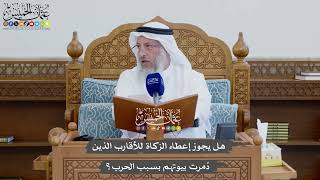 1166 - هل يجوز إعطاء الزكاة للأقارب الذين دُمرت بيوتهم بسبب الحرب؟ - عثمان الخميس