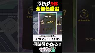 【地獄】準伝説5体を全部色違い厳選したら〇〇時間かかりました...【ポケモンZA】【検証】