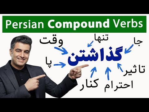 Learn Persian 54: Persian Compound Verbs with گذاشتن (To put) | Farsi Grammar Lesson