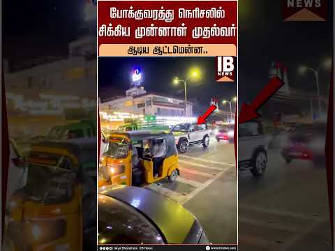 ஆடிய ஆட்டமென்ன..! போக்குவரத்து நெரிசலில் சிக்கிய முன்னாள் முதல்வர்! | MKStalin | Traffic | Chennai |