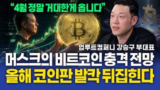 "4월 정말 거대한게 옵니다", 일론 머스크의 비트코인 충격 전망 올해 코인판 발칵 뒤집힙니다 ( 강승구 부대표 )
