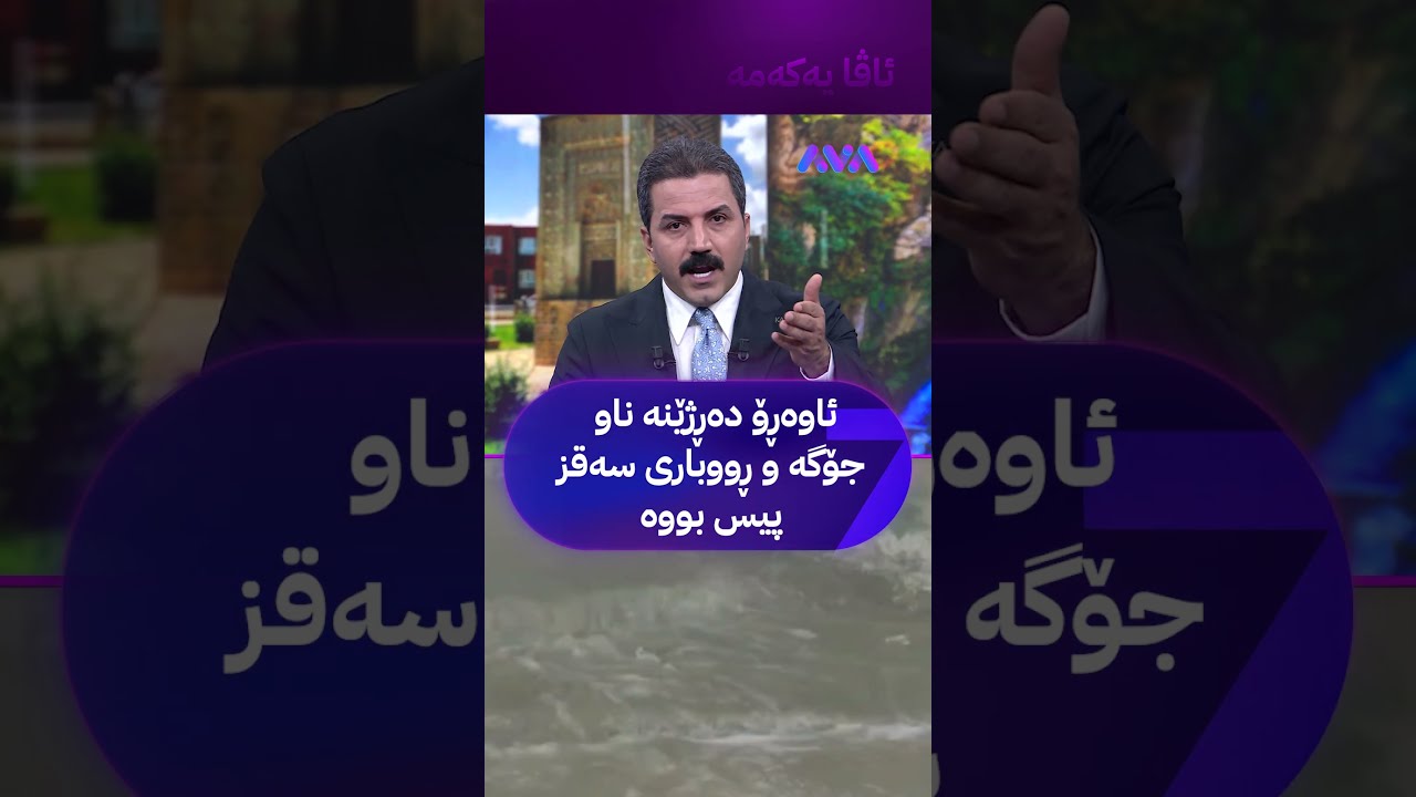 ڤیدیۆ | ئاوەڕۆ دەڕژێنە ناو جۆگە و ڕووباری سەقز پیس بووە