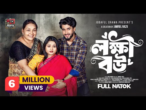 লক্ষী বউ | Prank King | Saila Sathy | Shafiul Raj | Jamrul Razu | New Bangla Natok 2025