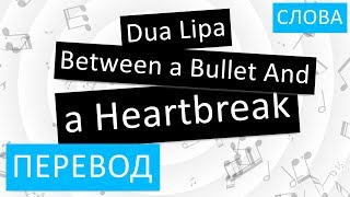 Dua Lipa - Between a Bullet And a Heartbreak Перевод песни На русском Слова Текст