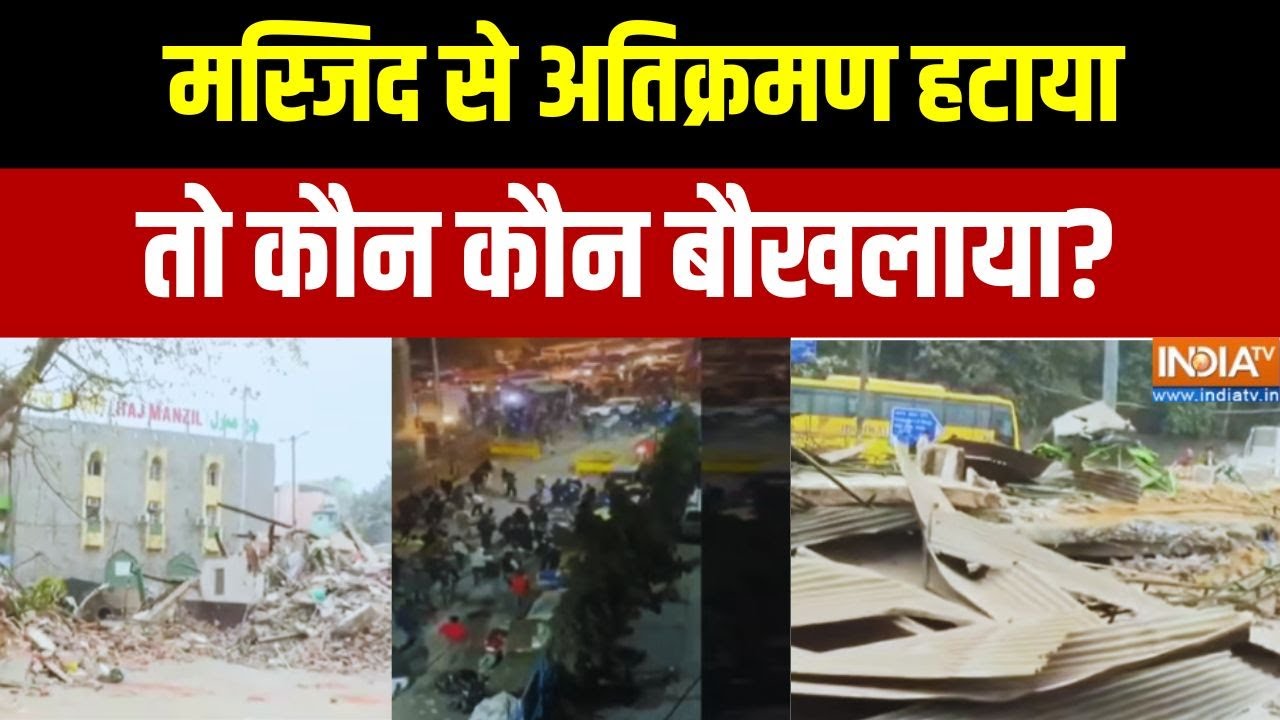 मस्जिद से अतिक्रमण हटाया... कौन कौन बौखलाया? Exclusive Ground Report On 