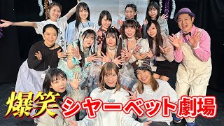 爆笑！シャーベット劇場