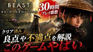 【ビーストオブリンカネーション】30時間プレイ感想！クリア済み、良い点＆不満点含めてレビュー【Beast of Reincarnation】