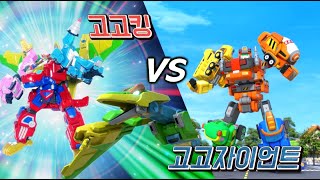 Download lagu 🌟고고킹 VS 고고자이언트💥  누가 누가 더 강할까 ? mp3