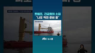 트럼프, 긴급회의 소집 나포 작전 준비 중 #JTBC #Shorts