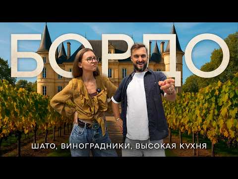БОРДО – неизведанная Франция | Это круче, чем Париж! Вот почему...