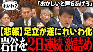 【高市内閣最新】※速報！国民民主の足立康史議員の振る舞いが完全にれいわ！奥田ふみよのセリフもパクリ言動は大石そのもの…これには自維呆れ顔 #高市早苗 #林芳正 #自民党 #国民民主党 #維新の会