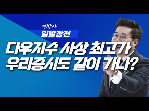 다우지수 사상 최고가 우리증시도 같이 가나? | 민박사 일발장전 | 260210