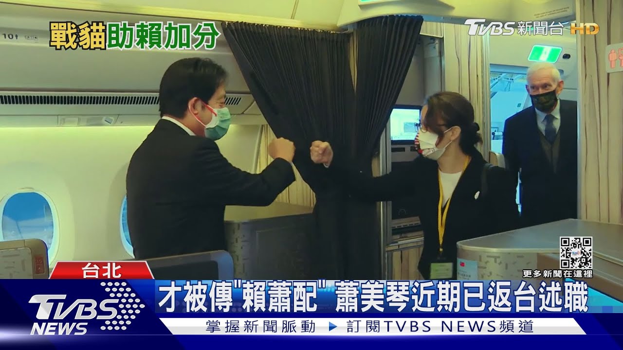 才被傳「賴蕭配」蕭美琴近期已返台述職　綠駁「美國不信任賴清德」