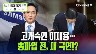 총파업 닷새 전…고개숙인 이재용 [뉴스플레이리스트] / 채널A