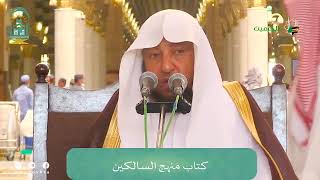 اللقاء الشهري لفضيلة الشيخ أد #سامي_الصقير - كتاب منهج السالكين - 28 ربيع الأول 1446هـ image
