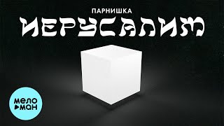 Парнишка - Иерусалим (Single 2022)