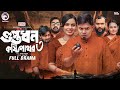 Guptodhon Kostipathor 3 গুপ্তধন কষ্টিপাথর ৩ Eagle Team Sajal Mim B
