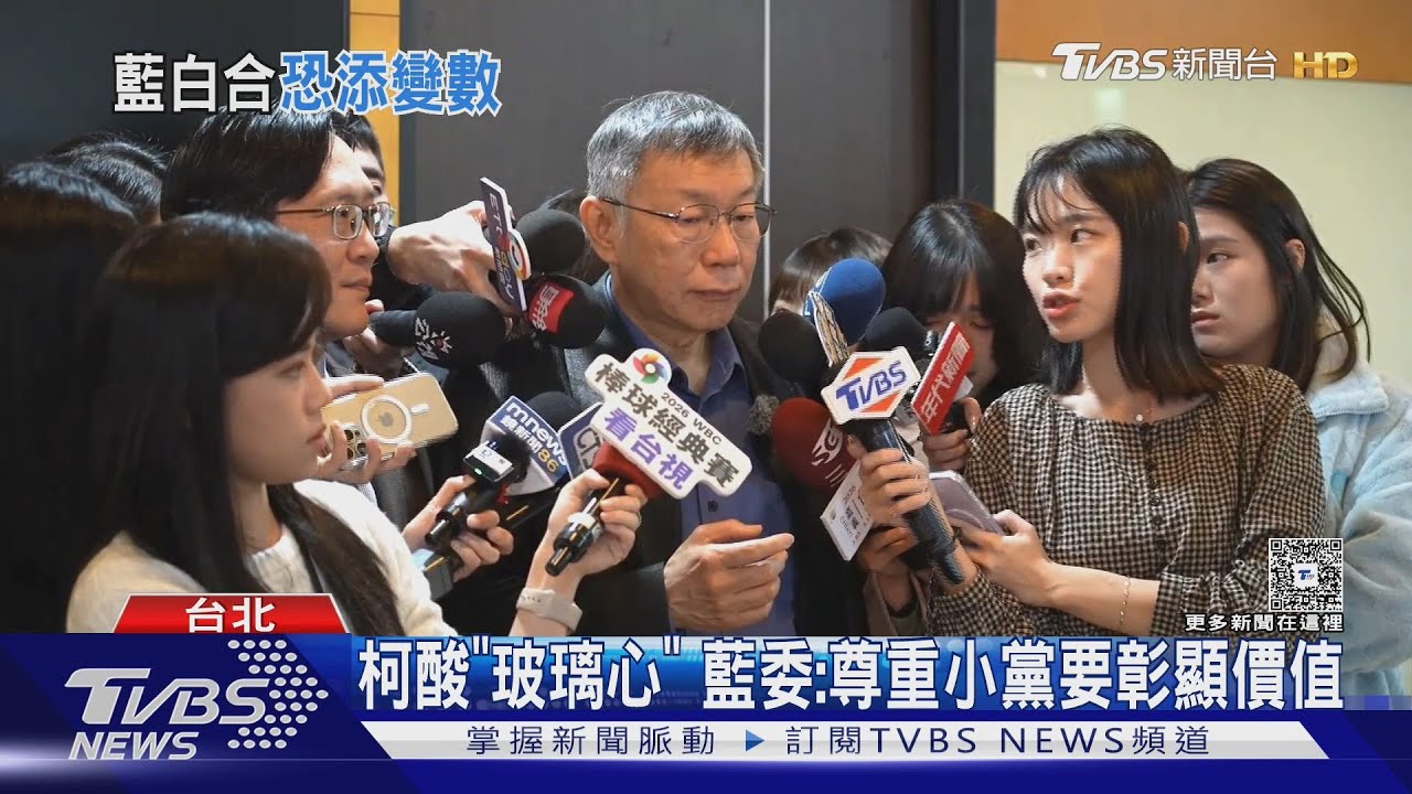 柯文哲提「藍白分」酸藍營玻璃心 藍委:尊重小黨要彰顯價值
