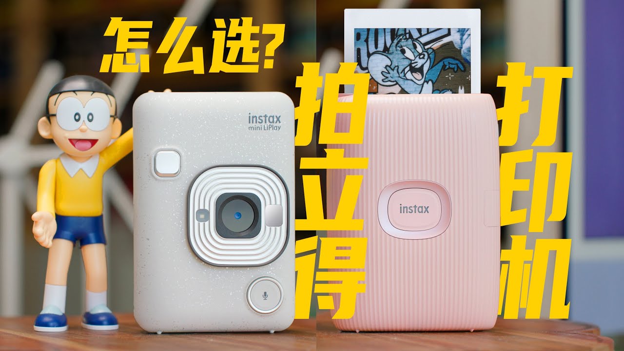 富士拍立得打印機實圖PK，附“0”廢片技巧！ | Portable Photo Printer: Fujifilm Instax mini Liplay 🆚 mini Link 2