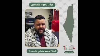انتماء2021: موال لعيون فلسطين، الفنان محمد هنداوي ، الدنمارك