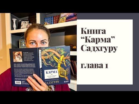 Аудиокнига "Карма" Садхгуру. Глава 1