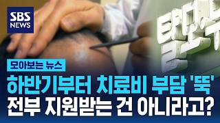 '천만 탈모인' 부담 확 줄어드나.."검토 마쳤다" 추진 속도 / SBS / 모아보는 뉴스
