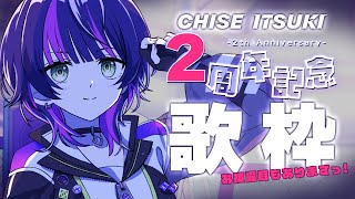 【 #歌枠 】デビュー2周年ありがとっ！ (プチお披露目もありますっ) ✧ Singing Stream 【 伊月 知世 / RIOT MUSIC 】