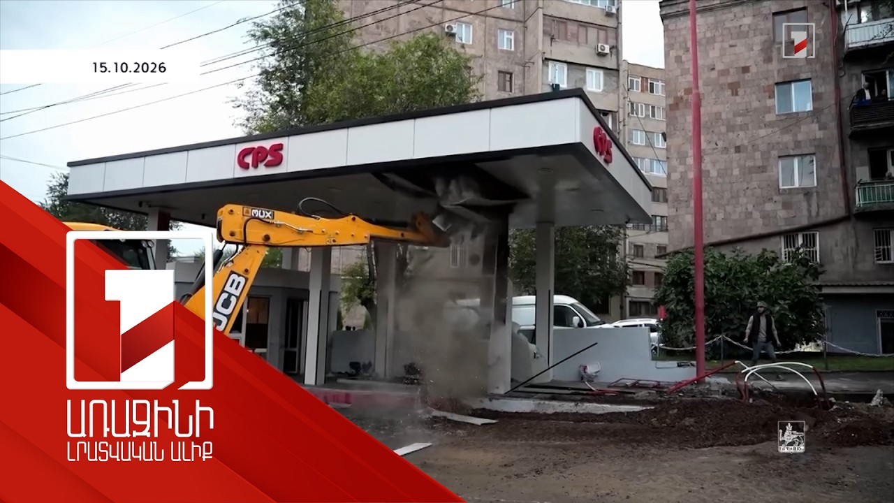 Աջափնյակում ապամոնտաժվող բենզալցակայանը պատկանում է Մեսրոպ Մանուկյանի աներոջը. կառուցված է մայթի վրա