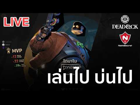 [LIVE] เล่นไป บ่นไป | Deadlock