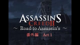 アサシンクリード2 アサシンへの道 番外編  Act 1 シンボル解読［犬太＆ムアラ］