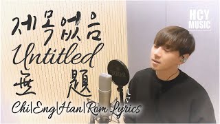 (#LIVE) Hwang Chi Yeul 황치열 黃致列 -  Untitled | 제목없음 | 無題 (Han|Rom|Eng|Chi Lyrics)