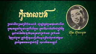 កុំចោលបង - ស៊ីន ស៊ីសាមុត - Kom Chaol Bong - Sinn Sisamouth - Khmer Oldies Songs #CchankiryLyricsSong