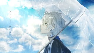 Download lagu さよなら、僕のヒーロー ／ 傘村トータ - cover mp3