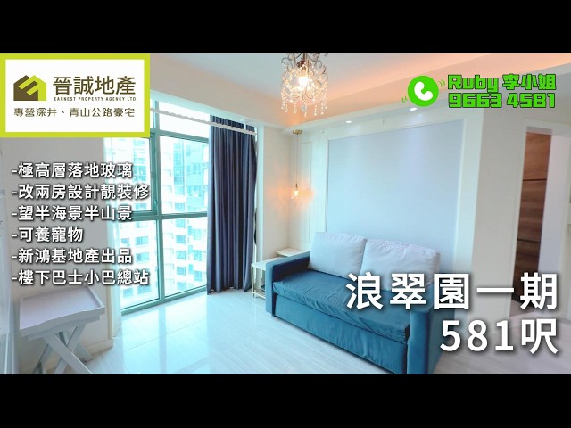 浪翠園 荃灣 高層 B065161 售盤